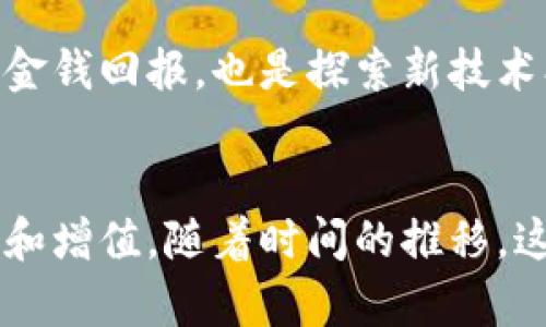 挖掘区块链游戏的最佳选择：2025必看

区块链游戏, 挖掘游戏, NFT游戏, 加密货币/guanjianci

引言
区块链游戏因其创新的经济模型和独特的资产确权方式，近年来备受热捧。尤其是在NFT（非同质化代币）兴起之后，越来越多的玩家投入到这种新型的游戏中。而在这些游戏中，有些不仅可以让玩家享受游戏乐趣，还有机会挖掘数字资产，为玩家带来可观的收益。因此，本文将探索一些适合挖掘的区块链游戏，以便让您在2025年之前抓住这个机遇。

1. Axie Infinity
Axie Infinity是一款风靡全球的区块链游戏，它融合了策略、养成和对战元素。在这款游戏中，玩家可以饲养、繁殖和对战小精灵Axie，每个Axie都是独一无二的NFT。
!-- 这里将插入一些挖掘的机制和经济系统的细节 --因此，玩家不仅可以体验到游戏的乐趣，还能通过对战获得加密货币奖励。此外，Axie的土地系统也为玩家提供了另一种盈利方式，玩家可以购买和发展土地，从中获得稀有资源和额外的收益。

2. The Sandbox
The Sandbox是一款兼具创造性和互动性的区块链游戏。在这里，玩家不仅可以创造自己的虚拟世界，还可以通过游戏内的资产进行交易，实现真正的经济价值。
然而，Sandbox的挖掘机制则主要依赖于玩家出售其制作的游戏资产和土地。玩家可以使用SAND币进行交易，通过创造高质量的游戏体验吸引其他玩家，进而获得丰厚的回报。

3. Decentraland
作为一个去中心化的虚拟现实平台，Decentraland允许用户购买、开发和销售虚拟土地。用户在这片虚拟世界中，可以建设自己的建筑，举办活动，甚至进行社交。
此外，Decentraland的经济系统依赖于MANA代币，玩家通过不同的方式来增加其资产的价值。用户可以通过销售土地、举办虚拟活动或开发应用程序来实现盈利，这些方式都为挖掘带来了无限可能。

4. My Neighbor Alice
My Neighbor Alice是一款面向玩家和社群的区块链游戏，玩家可以在这个农村环境中购买土地和经营农场，每块土地都是一个NFT，具有独特的属性和价值。
因此，玩家可以通过养殖、种植、建设等多种方式提升土地和资产的价值。此外，该游戏中充满了社交互动的机会，玩家可以与其他玩家交流，打理共同的土地，这一切都为挖掘收益提供了广阔的空间。

5. Lost Relics
Lost Relics是一款结合了角色扮演和冒险元素的区块链游戏。在游戏中，玩家可以探索随机生成的迷宫，寻找稀有的装备和物品，这些物品都是以NFT的形式存在。
然而，装备的稀有度和属性直接影响其价值，玩家可以通过出售这些物品来获得加密货币。此外，游戏内的挖掘机制也非常吸引人，玩家需要通过解谜和战斗来获取最终的奖励。

6. Splinterlands
Splinterlands是一款以卡牌对战为核心的区块链游戏。玩家可以收集、交易和战斗不同属性的卡牌。每张卡牌都是一个NFT，具有自己独特的技能和价值。
因此，在这个游戏中，玩家不仅需要策略思考以组建最优卡组，还能通过参与比赛获得加密货币奖励。此外，玩家也可以将多余的卡牌进行交易，从而进一步挖掘收益。

7. Alien Worlds
Alien Worlds是一款以DAO（去中心化自治组织）形式运作的区块链游戏，玩家可在不同的星球上进行资源挖掘。这款游戏的核心是矿业，玩家可以使用TLM（游戏货币）进行投资和挖掘。
此外，玩家的挖矿活动不仅会带来丰富的游戏资源，还能通过参与治理和投票来影响游戏的未来发展方向。通过这样的方式，玩家与游戏内经济的紧密联系让其收益不再局限于单一渠道，而是多元化的选择。

随时间而变，区块链游戏的生态系统持续发展，市场上不断涌现出新的挖掘游戏。玩家应当根据自己的兴趣和投资策略进行选择。此外，参与这些游戏不仅是为了金钱回报，也是探索新技术、新兴文化和数字艺术的绝佳机会。通过与其他玩家的互动，您可以加深对区块链技术的理解，并在这个新兴领域中找到属于自己的位置。

总结
总的来说，区块链游戏的挖掘潜力巨大，许多项目提供了多样的游戏体验和经济收益。然而，玩家仍需谨慎评估风险，以便在享受游戏乐趣的同时实现资产的保值和增值。随着时间的推移，这些游戏将会如何发展，让我们拭目以待，在2025年或许会有更多惊喜在等待着我们。