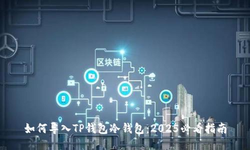 如何导入TP钱包冷钱包：2025必看指南
