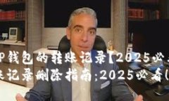 如何删除TP钱包的转账记录？2025必看简易教程T