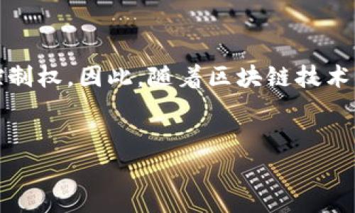 区块链去中心化应用（DApp）近年来受到广泛关注，主要由于其透明性、抗审查性和去中心化的特性。以下是一些著名的区块链DApp，以及它们所应用的领域和相关功能的详细介绍。

1. 去中心化金融（DeFi）DApp
去中心化金融（DeFi）是区块链DApp中最热门的领域之一。这类应用利用智能合约构建金融服务，如借贷、交易和保险，而不需要传统金融机构的介入。
例如，strongUniswap/strong 是一个基于以太坊的去中心化交易平台，允许用户直接在钱包中进行代币交换。它通过自动做市商（AMM）机制为流动性提供者提供了收益机会。此外，strongAave/strong 和 strongCompound/strong 也是知名DeFi DApp，前者允许用户借贷加密货币，后者则提供利息赚取功能。

2. 非同质化代币（NFT）市场DApp
NFT是区块链应用的另一个重要领域，主要用于创造、购买和交易独一无二的数字艺术品和收藏品。通过这样的方式，艺术家能够直接与消费者互动，摆脱中介的限制。
如 strongOpenSea/strong 是现今最大的NFT市场之一，用户能够在平台上交易各类NFT。此外，strongRarible/strong 作为一个去中心化的NFT市场，不仅允许用户购买和出售数字艺术，还提供了创作者的版权保护。

3. 游戏应用DApp
区块链游戏DApp结合了游戏和加密货币的元素，玩家可以在游戏中赚取代币，甚至拥有游戏资产的真正所有权。例如，strongAxie Infinity/strong 是一个全球知名的区块链游戏，玩家可以通过战斗和繁殖生物“Axies”来获得奖励。
此外，还有 strongDecentraland/strong，这是一个虚拟世界平台，玩家可以在其中购买土地、建造房地产并进行商业活动，不同于传统游戏，玩家确实拥有其创造的内容和资产。

4. 去中心化社交平台DApp
社交媒体领域也开始出现去中心化的尝试，以避免数据隐私和审查等问题。例如，strongMastodon/strong 是一个开源的社交网络，用户可以自行建立服务器，完全控制自己的数据。
另一个例子是strongPeepeth/strong，这是一个基于以太坊的社交平台，用户可以发布和分享内容，同时获得区块链奖励。

5. 供应链管理DApp
供应链管理是区块链应用的另一重要领域，能够提高透明度和可追溯性。这类DApp有效跟踪产品在供应链中的流动，从而减少伪造和欺诈行为。
例如，strongVeChain/strong 是一个专注于供应链管理的区块链平台，旨在通过透明和安全的数据共享来改进企业的运作。

6. 去中心化身份认证DApp
身份认证是区块链技术另一个重要应用场景。去中心化身份系统允许用户掌握自己的身份信息，减少数据泄露的风险。
如strongSovrin/strong 是一个建立去中心化身份的网络，用户可以安全地管理和分享其身份信息，而无需依赖中央机构验证身份。

总结
区块链DApp正在全球范围内逐步增加其影响力。无论是金融、游戏、社交还是供应链管理，这些去中心化应用都在为用户带来更高的透明度和控制权。因此，随着区块链技术的不断发展，未来DApp的种类和功能也将持续扩展。

区块链, DApp, 去中心化金融, NFT市场/guanjianci
立即探索2025必看区块链DApp，全面洞察去中心化应用的未来！