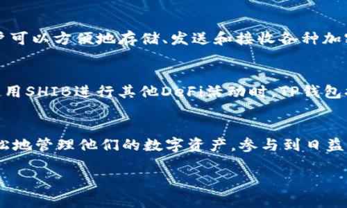 在加密货币领域，SHIB（Shiba Inu）和TP钱包（TokenPocket）之间确实可以提到一些联系。TP钱包是一款多链支持的数字货币钱包，用户可以通过它管理多种加密货币资产，包括SHIB。以下是一些相关的讨论要点：

### SHIB的介绍
SHIB，或Shiba Inu，是一种基于以太坊的加密货币，因其可爱的狗狗形象而广受欢迎。它被许多人视为对Dogecoin的替代品，并在加密市场上取得了一定的知名度。

### TP钱包的功能
TP钱包作为一款多功能的数字货币钱包，支持ETH及其代币，包括SHIB。在TP钱包中，用户可以方便地存储、发送和接收各种加密货币，此外，该钱包还提供DApp浏览、NFT管理等功能，非常适合加密货币爱好者。

### SHIB与TP钱包的结合使用
用户可以通过TP钱包方便地管理SHIB资产。当持有SHIB的用户希望进行交易、转账或使用SHIB进行其他DeFi活动时，TP钱包提供了一个安全、便捷的平台。

### 总结
因此，可以说SHIB和TP钱包之间存在着紧密的联系。使用TP钱包，SHIB持有者能够更轻松地管理他们的数字资产，参与到日益增长的DeFi生态系统中。

如果你还有其他具体问题，欢迎进一步询问！