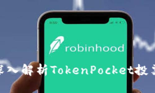 2025必看：深入解析TokenPocket投票的多重价值