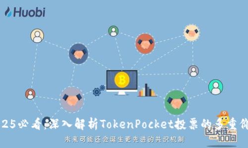 2025必看：深入解析TokenPocket投票的多重价值