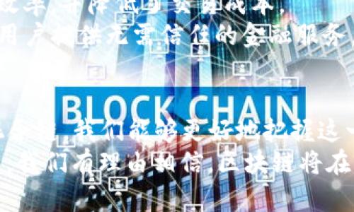立即了解区块链基础类型——2025必看的技术解析

区块链, 区块链类型, 区块链基础, 加密货币/guanjianci

引言
区块链技术，作为近年来科技发展的一大亮点，正迅速改变我们的生活和工作方式。从加密货币到智能合约，再到不同领域的应用，区块链正在创造出一个前所未有的数字生态系统。然而，许多人对于区块链的具体类型和基本结构依然感到陌生。因此，了解区块链的基础类型变得至关重要。

什么是区块链？
在深入讨论不同类型之前，我们首先需要了解什么是区块链。区块链是一种分布式账本技术，它通过去中心化的方式，将信息记录在多个计算机节点上。每一个区块都包括若干交易信息，当一个区块被添加进链中之后，这些信息就无法被篡改，这保证了数据的安全性和透明性。

区块链的主要类型
区块链根据不同的特征和应用场景，可以分为多种类型。以下是几种主要的区块链类型，它们为区块链的广泛应用提供了基础。

公有链
公有链是指任何人都可以参与的开放网络，用户可以随意地访问、读取和发送数据。在这个网络中，所有的交易信息都是公开的，因此它的透明度极高。比特币和以太坊就是公有链的典型代表。
由于公有链的开放性，任何人都可以成为网络中的节点，这也意味着其安全性依赖于网络中节点的数量和活跃程度。换句话说，公有链越大，越难以被攻击。此外，公有链的共识机制，如工作量证明（PoW）或权益证明（PoS），也为其安全性做出了贡献。

私有链
与公有链不同，私有链是由单一组织管理和控制的，只有特定的用户才能参与其网络。这种类型的区块链主要用于企业和组织内部，能够提供更高的隐私和效率。
私有链的优势在于其交易速度快且可以处理大量数据，而不需要等待全网节点的确认。因此，很多大型企业在考虑区块链技术时，选择的是私有链解决方案。尽管私有链在透明度和去中心化方面有所欠缺，但却在数据安全和隐私保护上表现优异。

联盟链
联盟链，顾名思义，是由多个组织共同管理的区块链网络。与公有链和私有链相比，联盟链在去中心化和隐私保护之间达到了一个平衡。这种类型的区块链适合那些需要共享资源、数据或信息的参与者。例如，银行间的交易和供应链管理等。
在联盟链中，各个组织可以事先设定参与规则，决定哪些用户可以访问数据，哪些交易需要对所有参与者透明。该模式在促进行业内合作与信息共享的同时，又保护了各参与方的商业机密。

混合链
混合链是结合了公有链、私有链和联盟链特性的区块链类型。它支持特定的数据在公有链和私有链之间共享。例如，一些企业可以在私有链中跟踪其内部流程，同时将需要公开的信息发布到公有链上。
这种灵活性赋予混合链在跨行业合作与数据透明方面的优势，它不仅能够保护企业的商业秘密，同时也可以在某些情况下实现信息共享和透明。这对于全球化的商业环境来说，显得尤为重要。

区块链的应用领域
随着区块链技术的不断发展，各类区块链类型在不同领域的应用也愈发广泛。以下是一些主要的应用领域。

金融服务
区块链技术在金融服务上的应用非常广泛，从跨境支付到证券交易，区块链都能提供高效的解决方案。通过去中心化的网络，金融机构能够降低交易成本、缩短交易时间，并提高交易的安全性。
例如，Ripple等公司的产品充分利用了区块链技术，支持快速的国际转账。在某些情况下，区块链可以将跨境汇款的时间从几天缩短到几秒，极大提升了用户体验。

供应链管理
许多企业正在利用区块链技术来提升供应链的透明度和效率。通过将产品信息记录在区块链上，企业可以实时跟踪物品的来源和流转情况。这不仅可以提升消费者对品牌的信任度，还能帮助企业快速响应市场需求。
例如，沃尔玛通过区块链技术追踪食物的来源，从而提高食品安全性，客户可以通过扫描二维码快速获取产品的详细信息，了解其来源和运输过程。

医疗健康
医疗行业也在逐步采用区块链技术来保护病人数据，并提升医疗记录的管理效率。通过区块链，病人可以控制谁可以访问他们的健康信息，并能够更安全地共享数据。
此外，在药品追溯方面，区块链能够确保药品的真实和来源，降低假药的风险。这在全球抗击疫情的背景下尤其重要，能够提高药品的安全性和监管效率。

智能合约
智能合约是区块链上自动执行的合同，它能够在双方满足协议条件时自动完成交易。智能合约的使用减少了中介的参与，提高了效率，并降低了交易成本。
许多初创公司和企业正在利用智能合约开发新的商业模式。例如，以太坊平台上的去中心化金融（DeFi）项目，就利用智能合约为用户提供无需信任的金融服务。

结论
综上所述，区块链技术以其独特的特性为各行各业带来了新的机遇。通过了解区块链的基础类型——公有链、私有链、联盟链和混合链，我们能够更好地把握这一技术发展的脉络和未来趋势。
此外，区块链的应用领域不断扩展，从金融服务到医疗健康，不同类型的区块链为这些领域提供了强有力的支持。随着技术的发展，我们有理由相信，区块链将在未来的数字经济中扮演着更为重要的角色。