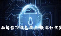 2025必看！全面解读TP钱包滑点，教你如何降低交