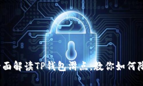 2025必看！全面解读TP钱包滑点，教你如何降低交易成本！