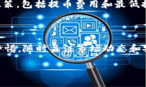 如何将HT交易所的币提取到TP钱包？

当前，加密货币的使用越来越普及，许多人选择在交易所中进行交易、投资和存储。HT交易所作为一个知名的平台，为用户提供了多种币种的交易服务。而TP钱包则是一款功能齐全且安全性高的多币种钱包，受到越来越多用户的青睐。那么，如何将HT交易所的币提取到TP钱包呢？本文将逐步详细介绍这一过程，帮助您顺利完成这一操作。

第一步：准备工作

在开始之前，确保您已经在HT交易所注册并完成了身份验证。同时，您也需要安装并创建TP钱包。如果您还没有下载TP钱包，可以前往应用商店或官方网站进行下载。确保您保存好钱包的助记词和私钥，这些信息对于恢复钱包至关重要。

接下来，请确保您的TP钱包中已经生成了相应的ERC20或其他协议的代币地址，这取决于您在HT交易所中持有的币种。您可以通过打开TP钱包，选择相关的代币，找到“接收”功能来获取地址。复制此地址以备后用。

第二步：在HT交易所中提币

登陆您的HT交易所账户后，进入“资产”或“资金”页面。这里您可以看到您所有的币种以及其余额。在寻找您想要提取的币种后，点击相应的“提币”按钮。

然后，在弹出的提币页面上，您需要填写TP钱包的地址。粘贴您之前复制的TP钱包地址，务必仔细检查以确保地址准确无误，因为任何错误的地址都可能导致资产损失。此外，选择您要提取的币种数量，并了解交易所的提币费用以及最小提币金额。

第三步：确认提币申请

填写完相关信息后，HT交易所通常会要求您进行一些安全验证，例如手机短信验证码或电子邮件确认。完成这些步骤后，您可以提交提币申请。请耐心等待，提币请求需要一些时间处理，具体时间依据网络拥堵情况和交易所的处理速度而有所不同。

第四步：在TP钱包中查看到账

当您的提币申请处理完成后，您将在TP钱包中收到该笔转账。建议在提币成功后及时打开TP钱包查看，确保资金安全。如果没有及时到账，可以通过交易所的交易记录查看该笔转账的状态。同时，您也可以使用区块浏览器追踪该笔交易，以确认转账是否已经成功。

注意事项

在整个过程中，有几个注意事项是非常重要的。首先，一定要仔细检查您输入的TP钱包地址，任何微小的错误都可能导致资产丢失。其次，了解交易所的提币政策，包括提币费用和最低提币限额，以免在提币时遇到意想不到的麻烦。最后，确保在进行任何加密货币交易时，您都保持警惕，并采取适当的安全措施，避免受到网络诈骗或其他风险。

总结

在HT交易所将币提取到TP钱包的步骤其实并不复杂，只需要仔细操作，确保信息的准确性，便能顺利完成。然而，在进行加密货币交易时，用户仍然需要保持警惕，随时关注市场动态和安全问题。希望通过本篇文章，能够帮助到更多的用户顺利将资产转移，确保投资的安全。

2025必看：如何立即将HT交易所的币提取到TP钱包！