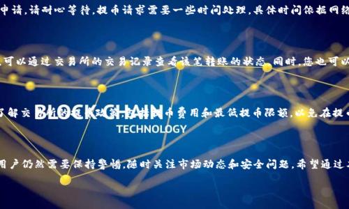 如何将HT交易所的币提取到TP钱包？

当前，加密货币的使用越来越普及，许多人选择在交易所中进行交易、投资和存储。HT交易所作为一个知名的平台，为用户提供了多种币种的交易服务。而TP钱包则是一款功能齐全且安全性高的多币种钱包，受到越来越多用户的青睐。那么，如何将HT交易所的币提取到TP钱包呢？本文将逐步详细介绍这一过程，帮助您顺利完成这一操作。

第一步：准备工作

在开始之前，确保您已经在HT交易所注册并完成了身份验证。同时，您也需要安装并创建TP钱包。如果您还没有下载TP钱包，可以前往应用商店或官方网站进行下载。确保您保存好钱包的助记词和私钥，这些信息对于恢复钱包至关重要。

接下来，请确保您的TP钱包中已经生成了相应的ERC20或其他协议的代币地址，这取决于您在HT交易所中持有的币种。您可以通过打开TP钱包，选择相关的代币，找到“接收”功能来获取地址。复制此地址以备后用。

第二步：在HT交易所中提币

登陆您的HT交易所账户后，进入“资产”或“资金”页面。这里您可以看到您所有的币种以及其余额。在寻找您想要提取的币种后，点击相应的“提币”按钮。

然后，在弹出的提币页面上，您需要填写TP钱包的地址。粘贴您之前复制的TP钱包地址，务必仔细检查以确保地址准确无误，因为任何错误的地址都可能导致资产损失。此外，选择您要提取的币种数量，并了解交易所的提币费用以及最小提币金额。

第三步：确认提币申请

填写完相关信息后，HT交易所通常会要求您进行一些安全验证，例如手机短信验证码或电子邮件确认。完成这些步骤后，您可以提交提币申请。请耐心等待，提币请求需要一些时间处理，具体时间依据网络拥堵情况和交易所的处理速度而有所不同。

第四步：在TP钱包中查看到账

当您的提币申请处理完成后，您将在TP钱包中收到该笔转账。建议在提币成功后及时打开TP钱包查看，确保资金安全。如果没有及时到账，可以通过交易所的交易记录查看该笔转账的状态。同时，您也可以使用区块浏览器追踪该笔交易，以确认转账是否已经成功。

注意事项

在整个过程中，有几个注意事项是非常重要的。首先，一定要仔细检查您输入的TP钱包地址，任何微小的错误都可能导致资产丢失。其次，了解交易所的提币政策，包括提币费用和最低提币限额，以免在提币时遇到意想不到的麻烦。最后，确保在进行任何加密货币交易时，您都保持警惕，并采取适当的安全措施，避免受到网络诈骗或其他风险。

总结

在HT交易所将币提取到TP钱包的步骤其实并不复杂，只需要仔细操作，确保信息的准确性，便能顺利完成。然而，在进行加密货币交易时，用户仍然需要保持警惕，随时关注市场动态和安全问题。希望通过本篇文章，能够帮助到更多的用户顺利将资产转移，确保投资的安全。

2025必看：如何立即将HT交易所的币提取到TP钱包！