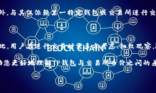 在数字货币的世界中，价格和交易所之间的差异是一个常见且重要的话题。尤其是当涉及到特定的钱包如TP钱包时，这种差异更显得突出。本文将深入探讨TP钱包的币价与各大交易所币价之间的不同原因，并提供一些分析和见解。

一、TP钱包与交易所价格的基础差异

首先，需要理解的是，不同的平台或钱包在交易同一种加密货币时，价格的差异往往来源于多个因素。TP钱包作为一个专注于支持多种数字资产的移动钱包，其币价有时会与主流交易所（如Binance、Coinbase等）有所不同。这种差异基于市场供需、交易量、成交价格等综合因素。

其次，交易所的价格一般是以实时交易的平均价格为基础，反映了市场的即时反应。而TP钱包可能是根据用户在该钱包中的持币情况以及内部算法计算得出的价格，因此可能更具波动性和时效性。

二、供需关系的影响

市场的供需关系是影响币价的重要因素。对于某些较小的交易所或钱包，如果交易量低，可能会导致价格的剧烈波动。例如，当某种币在TP钱包内的交易活动较少时，便可能导致该钱包中该币的价格表现出相对不稳定的特征。

相较之下，大型交易所一般拥有更高的流动性，更多的交易者参与交易，从而使得价格更为稳定。因此，TP钱包的币价可能会受限于其内部用户的交易行为，而无法准确反映出真实市场价格。

三、时间因素的影响

除了供需关系外，时间也是造成TP钱包与交易所币价之间差异的重要因素。加密货币市场以其高波动性著称，币价在短时间内可能会发生剧烈变化。例如，在某个特定的时间段内，由于市场消息的影响，某种加密货币的价格可能快速上涨或下跌，这种短期内的动态变化可能未能及时反映在TP钱包的币价中。

此外，交易所和钱包平台之间的信息更新频率也有所不同。大型交易所通常会更加及时地更新价格，而某些钱包可能由于技术或功能限制，导致价格更新滞后。因此，为了获得更准确的市场价格，用户在进行交易时应关注多个渠道的信息，并保持敏感度。

四、品牌与信誉度的影响

在数字货币领域，平台的品牌和信誉度也会间接影响币价。知名的交易所由于交易量大、用户多，自然能够吸引更多的投资者和交易者，形成较为稳定的币价。而一些新兴的钱包，虽然具备良好的功能性，但由于初始阶段用户较少，交易流动性较低，可能导致币价的不稳定。

因此，在选择使用TP钱包或其他平台时，用户不仅要考虑价格，还要综合评估其信誉度、用户体验以及安全性等因素。只有在全面评估后，才能做出更理智的投资决策。

五、价格比较的工具与技巧

面对TP钱包与交易所之间的币价差异，使用适当的工具与技巧将帮助用户更有效地进行价格比较。现今市场上有许多专门监测加密货币价格变化的网站和应用程序，它们提供了各大交易所及钱包的实时价格对比，用户可以利用这些工具来获取最具价值的信息。

此外，用户也可以通过设置价格提醒来捕捉关键的市场时机。许多钱包和交易所都提供此类功能，帮助用户及时获取价格变动信息，从而在最佳时机进行交易。

六、应对币价差异的策略

为了应对TP钱包和交易所交易价之间的差异，用户应当制定合理的投资策略。首先，投资者可以通过多观察市场动态，了解价格变化的潜在原因，从而提高自己的投资决策水平。

其次，不同平台的手续费和交易成本也可能影响实际收益。用户在转移资产时，应留意各平台的收费标准，以尽量降低交易成本。此外，与其仅依赖某一特定钱包或交易所进行交易，分散持币方法也是不错的选择。这种做法不仅可以降低风险，还有助于用户在不同平台之间灵活调动资金。

七、总结与展望

总结来说，TP钱包的币价与各大交易所之间的差异是由多种因素共同作用的结果，包括市场供需、时间、平台信誉及用户行为等。因此，用户在进行交易时需多方考虑、细致观察。随着市场的发展与技术的进步，未来钱包与交易所之间的信息传递可能会更加透明，更加及时，为用户提供更加公正的市场信息。

在数字货币市场中，信息就是力量，通过理智而精准的分析，我们能够在复杂的市场环境中做出更明智的选择。希望这篇文章能帮助您更好地理解TP钱包与交易所币价之间的差异，为您的投资提供借鉴与启示。

2025必看！揭开TP钱包与交易所币价差异的真相