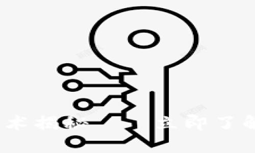 2025必看：最早的区块链技术揭秘——立即了解区块链发展的历史与现状！