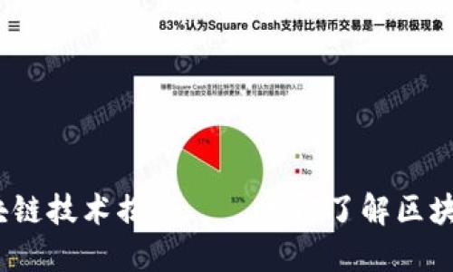 2025必看：最早的区块链技术揭秘——立即了解区块链发展的历史与现状！