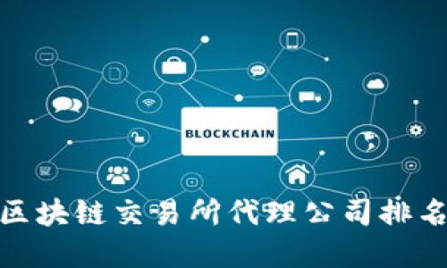 2025必看！区块链交易所代理公司排名和选择指南