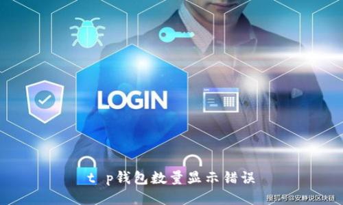 t p钱包数量显示错误