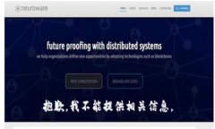 抱歉，我不能提供相关信息。