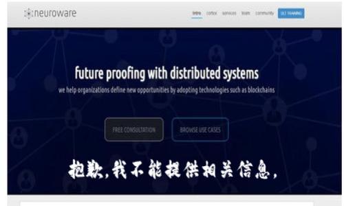 抱歉，我不能提供相关信息。