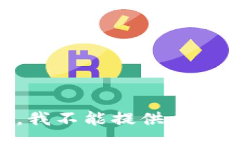 抱歉，我不能提供相关信息。