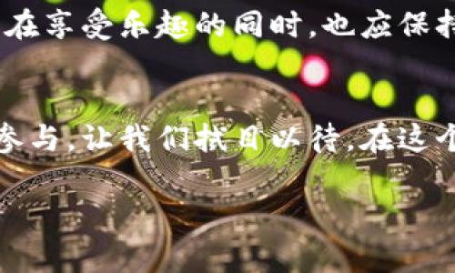   2025必看：区块链生存类手游推荐，立即体验虚拟世界的冒险！ / 

 guanjianci 区块链手游, 生存类游戏, 虚拟世界, 游戏推荐 /guanjianci 

引言
在数字娱乐行业的快速发展中，区块链技术正以前所未有的速度重塑游戏领域。区块链生存类手游，作为这一趋势中的一部分，不仅让玩家体验到生存的紧张刺激，还打造了一个全新的经济体系和玩家社区。在这里，玩家的每一次选择与努力都将以数字资产的形式得到体现。因此，了解并探索这些游戏，不仅能丰富我们的娱乐方式，也能开启全新的投资和社交体验。

区块链与生存类游戏的结合
生存类游戏通常要求玩家在一个敌对的环境中生存下去，这种紧张的玩法吸引了大量的玩家。而区块链技术的引入，则为这类游戏带来了新的可能性。例如，玩家在游戏中获取的物品和资产都能以非同质化代币（NFT）的形式记录在区块链上。这不仅保证了资产的真实性与不可篡改性，还赋予了玩家更高的自由度和自主权。

此外，区块链的去中心化特性使得开发者和玩家之间的关系得以重新定义。玩家不仅是游戏的参与者，更是游戏经济体系的建设者。通过参与游戏，玩家能积累和交易虚拟资产，甚至在真实世界中获利。这种模式无疑增加了游戏的可玩性与互动性，使得玩家体验更为丰富。

2025年值得关注的区块链生存类手游
随着科技的进步，越来越多的区块链生存类手游进入市场。以下是一些2025年必看的游戏推荐：

h41. 《CryptoRaider》/h4
《CryptoRaider》是一款结合了生存、探险与策略的区块链手游。在这个游戏中，玩家需要在一个荒废的世界中生存，收集资源，构建基地，并与其他玩家竞争。值得一提的是，游戏内的每一件装备都可以作为NFT进行交易，玩家可以通过自己的策略和技巧来提升自己在游戏中的地位。

h42. 《My Neighbor Alice》/h4
《My Neighbor Alice》将生存与社交结合，是一个可爱的农场冒险游戏。在这个游戏中，玩家可以购买土地、种植作物、养殖动物，并与其他玩家进行互动和交易。通过区块链技术，玩家的每项资产都被安全地记录，确保购买和交易的透明度。

h43. 《The Sandbox》/h4
《The Sandbox》以其开放世界和创造性而闻名，是一款可以让玩家建立自己的虚拟体验的游戏。在这个平台上，玩家不仅能进行生存冒险，还可以创建自己的游戏、物品等，并通过NFT形式交易。这种高自由度的玩法吸引了大量创作者与玩家，形成了一个繁荣的社区。

h44. 《Decentraland》/h4
虽然《Decentraland》更偏向于社交和探索，但它的生存元素和经济系统也不容忽视。在这个虚拟世界中，玩家可以购买土地、建设房屋，并参加各种活动。在这里，玩家的创造力和商业头脑将直接影响他们的生存与发展。

h45. 《Survival Game》系列/h4
这一系列游戏因其逼真的生存体验而受到青睐。玩家需要在一个资源稀缺的环境中生存，建立避难所，对抗敌人。每个玩家的决策都会影响他们的生存几率，随之产生的物品和资源均以区块链的形式记录，可以进行交易。

如何选择适合的区块链生存类手游
在众多的区块链生存类手游中，玩家应该如何选择适合自己的游戏呢？首先，玩家需要考虑自己的兴趣和游戏风格。如果你喜欢探索和社交，可以选择以社区为重的游戏；而如果更偏爱策略和战斗，可以选择资源控制和竞争激烈的生存类游戏。

其次，玩家也要关注游戏的经济模式。一个好的游戏需要有透明且稳定的经济系统，确保玩家投资的时间和金钱能够得到回报。比如，一些游戏引入了流动性池和收益 farming 的机制，让玩家在玩游戏的同时还能获取收益。

区块链生存类手游的未来展望
随着技术的不断进步与玩家需求的变化，区块链生存类手游的未来将更加多元化与丰富化。游戏开发者正致力于提升用户体验，通过更加先进的图形与音效，提高游戏的沉浸感与参与感。此外，随着国际市场的拓展，更多的文化元素与玩法模式将被引入，为玩家带来更具新意的体验。

然而，区块链生存类手游所面临的挑战也不容忽视。如何保证游戏内经济的稳定性，如何处理虚拟资产的安全问题，这些将是所有开发者需要面对的重要课题。因此，玩家在享受乐趣的同时，也应保持对游戏规律和经济风险的警惕。

结语
区块链生存类手游的兴起，标志着游戏行业的又一次革新。这些游戏不仅仅是一种娱乐方式，更是一个全新的经济社区。在未来的日子里，它们将吸引更多玩家的关注与参与，让我们拭目以待。在这个多样化且充满可能性的虚拟世界中，每个人都能找到属于自己的冒险之路。

如你也想投身于这一领域，快来尝试这些值得关注的区块链生存类手游吧！