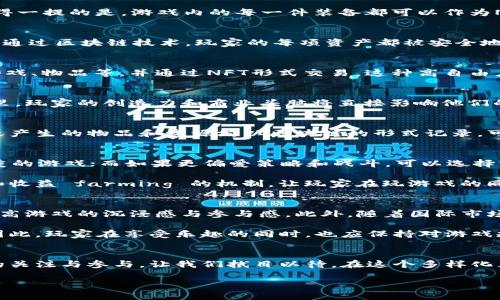   2025必看：区块链生存类手游推荐，立即体验虚拟世界的冒险！ / 

 guanjianci 区块链手游, 生存类游戏, 虚拟世界, 游戏推荐 /guanjianci 

引言
在数字娱乐行业的快速发展中，区块链技术正以前所未有的速度重塑游戏领域。区块链生存类手游，作为这一趋势中的一部分，不仅让玩家体验到生存的紧张刺激，还打造了一个全新的经济体系和玩家社区。在这里，玩家的每一次选择与努力都将以数字资产的形式得到体现。因此，了解并探索这些游戏，不仅能丰富我们的娱乐方式，也能开启全新的投资和社交体验。

区块链与生存类游戏的结合
生存类游戏通常要求玩家在一个敌对的环境中生存下去，这种紧张的玩法吸引了大量的玩家。而区块链技术的引入，则为这类游戏带来了新的可能性。例如，玩家在游戏中获取的物品和资产都能以非同质化代币（NFT）的形式记录在区块链上。这不仅保证了资产的真实性与不可篡改性，还赋予了玩家更高的自由度和自主权。

此外，区块链的去中心化特性使得开发者和玩家之间的关系得以重新定义。玩家不仅是游戏的参与者，更是游戏经济体系的建设者。通过参与游戏，玩家能积累和交易虚拟资产，甚至在真实世界中获利。这种模式无疑增加了游戏的可玩性与互动性，使得玩家体验更为丰富。

2025年值得关注的区块链生存类手游
随着科技的进步，越来越多的区块链生存类手游进入市场。以下是一些2025年必看的游戏推荐：

h41. 《CryptoRaider》/h4
《CryptoRaider》是一款结合了生存、探险与策略的区块链手游。在这个游戏中，玩家需要在一个荒废的世界中生存，收集资源，构建基地，并与其他玩家竞争。值得一提的是，游戏内的每一件装备都可以作为NFT进行交易，玩家可以通过自己的策略和技巧来提升自己在游戏中的地位。

h42. 《My Neighbor Alice》/h4
《My Neighbor Alice》将生存与社交结合，是一个可爱的农场冒险游戏。在这个游戏中，玩家可以购买土地、种植作物、养殖动物，并与其他玩家进行互动和交易。通过区块链技术，玩家的每项资产都被安全地记录，确保购买和交易的透明度。

h43. 《The Sandbox》/h4
《The Sandbox》以其开放世界和创造性而闻名，是一款可以让玩家建立自己的虚拟体验的游戏。在这个平台上，玩家不仅能进行生存冒险，还可以创建自己的游戏、物品等，并通过NFT形式交易。这种高自由度的玩法吸引了大量创作者与玩家，形成了一个繁荣的社区。

h44. 《Decentraland》/h4
虽然《Decentraland》更偏向于社交和探索，但它的生存元素和经济系统也不容忽视。在这个虚拟世界中，玩家可以购买土地、建设房屋，并参加各种活动。在这里，玩家的创造力和商业头脑将直接影响他们的生存与发展。

h45. 《Survival Game》系列/h4
这一系列游戏因其逼真的生存体验而受到青睐。玩家需要在一个资源稀缺的环境中生存，建立避难所，对抗敌人。每个玩家的决策都会影响他们的生存几率，随之产生的物品和资源均以区块链的形式记录，可以进行交易。

如何选择适合的区块链生存类手游
在众多的区块链生存类手游中，玩家应该如何选择适合自己的游戏呢？首先，玩家需要考虑自己的兴趣和游戏风格。如果你喜欢探索和社交，可以选择以社区为重的游戏；而如果更偏爱策略和战斗，可以选择资源控制和竞争激烈的生存类游戏。

其次，玩家也要关注游戏的经济模式。一个好的游戏需要有透明且稳定的经济系统，确保玩家投资的时间和金钱能够得到回报。比如，一些游戏引入了流动性池和收益 farming 的机制，让玩家在玩游戏的同时还能获取收益。

区块链生存类手游的未来展望
随着技术的不断进步与玩家需求的变化，区块链生存类手游的未来将更加多元化与丰富化。游戏开发者正致力于提升用户体验，通过更加先进的图形与音效，提高游戏的沉浸感与参与感。此外，随着国际市场的拓展，更多的文化元素与玩法模式将被引入，为玩家带来更具新意的体验。

然而，区块链生存类手游所面临的挑战也不容忽视。如何保证游戏内经济的稳定性，如何处理虚拟资产的安全问题，这些将是所有开发者需要面对的重要课题。因此，玩家在享受乐趣的同时，也应保持对游戏规律和经济风险的警惕。

结语
区块链生存类手游的兴起，标志着游戏行业的又一次革新。这些游戏不仅仅是一种娱乐方式，更是一个全新的经济社区。在未来的日子里，它们将吸引更多玩家的关注与参与，让我们拭目以待。在这个多样化且充满可能性的虚拟世界中，每个人都能找到属于自己的冒险之路。

如你也想投身于这一领域，快来尝试这些值得关注的区块链生存类手游吧！