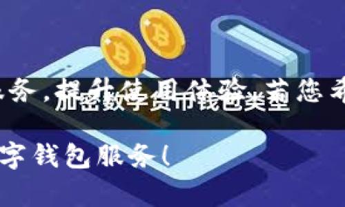 TP钱包（TokenPocket）作为一款广受欢迎的多链数字钱包，允许用户轻松管理多个区块链资产。它支持众多主流公链和代币，使得投资者能够便捷地进行加密货币的存储、转账及交易。然而，对于许多人来说，了解TP钱包的线下店面位置及服务范围则显得尤为重要，尤其是在进行交易及咨询时。本文将为您详细介绍TP钱包的店面信息以及如何找到最适合您的服务。

1. TP钱包概述

TP钱包自成立以来，凭借其友好的用户界面和强大的功能，吸引了大量用户。它不仅支持比特币、以太坊等主流数字货币，还兼容诸多去中心化金融（DeFi）项目及非同质化代币（NFT）。此外，TP钱包还注重用户的安全保障，采用了多重加密技术，确保用户资产的安全性和隐私性。因此，选择TP钱包作为数字资产管理的工具，已成为越来越多投资者的首选。

2. TP钱包的线下店面

虽然TP钱包主要是以数字平台运营，但也越来越多地考虑到用户的需求，开始在一些城市设立线下体验店或合作伙伴店面。通过这些线下店面，用户可以获得更为直观的服务，包括钱包的注册、使用指导以及安全设置等。

以下是一些常见的TP钱包线下服务渠道：

ul
    li官方直营店：在一些大城市（如北京、上海、深圳等），TP钱包会设立官方直营店，提供全面的服务。/li
    li合作伙伴店：TP钱包也会与一些区块链服务商或数字货币交易所合作，在他们的实体店中向用户提供TP钱包的相关服务。/li
    li社区活动：TP钱包时常举办线下社区活动，用户可以通过这些活动与其他加密爱好者交流，还能获得钱包使用的技术支持。/li
/ul

3. 如何查找TP钱包的店面位置

如果您正在寻找离自己最近的TP钱包店面，可以通过以下几种方式快速获取信息：

ul
    listrong官网查询：/strong访问TP钱包的官方网站，通常会有专门的“服务网点”或“社区活动”页面，提供最新的店面地址和联系方式。/li
    listrong社交媒体：/strong关注TP钱包的官方社交媒体账号，如微博、微信微信公众号等，这些平台会定期发布线下活动的通知和店面信息。/li
    listrong区块链社区：/strong参与一些区块链相关的社区和论坛，比如 Reddit 或币乎，您可以获取到其他用户分享的店面信息和实用经验。/li
/ul

4. 线下服务的优势

虽然数字钱包提供了极大的便利，但线下服务仍然有其独特的优势。比如：

ul
    listrong面对面咨询：/strong在实体店中，您可以与专业的顾问面对面交流，解决关于钱包使用、资产安全等方面的问题。/li
    listrong安全感：/strong通过线下的服务，您不必担心在网上操作时可能遇到的欺诈问题，能够更加放心地进行交易。/li
    listrong即时服务：/strong在店内，您可以实时获得帮助，比如账户恢复、资产转移等操作都能在工作人员的指导下完成，减少了自学的不确定性。/li
/ul

5. 结语

TP钱包作为一个优质的数字资产管理工具，虽然在数字化时代中以其在线服务著称，但其线下店面的逐步建设也显得尤为重要。在这些实体店面中，用户能够获得专业、便捷的服务，提升使用体验。若您希望探索TP钱包的更多功能或提升使用技能，不妨前往最近的线下服务点，亲身体验一下。此外，关注TP钱包的最新动态和活动信息，也将帮助您更好地掌握数字资产管理的技巧。

无论您是刚刚入门的投资者，还是经验丰富的区块链从业者，TP钱包的线下服务都能为您提供更多支持与帮助。希望您能够顺利找到离您最近的TP钱包店面，享受安全高效的数字钱包服务！