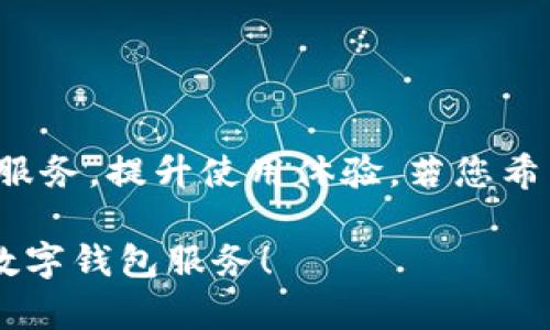 TP钱包（TokenPocket）作为一款广受欢迎的多链数字钱包，允许用户轻松管理多个区块链资产。它支持众多主流公链和代币，使得投资者能够便捷地进行加密货币的存储、转账及交易。然而，对于许多人来说，了解TP钱包的线下店面位置及服务范围则显得尤为重要，尤其是在进行交易及咨询时。本文将为您详细介绍TP钱包的店面信息以及如何找到最适合您的服务。

1. TP钱包概述

TP钱包自成立以来，凭借其友好的用户界面和强大的功能，吸引了大量用户。它不仅支持比特币、以太坊等主流数字货币，还兼容诸多去中心化金融（DeFi）项目及非同质化代币（NFT）。此外，TP钱包还注重用户的安全保障，采用了多重加密技术，确保用户资产的安全性和隐私性。因此，选择TP钱包作为数字资产管理的工具，已成为越来越多投资者的首选。

2. TP钱包的线下店面

虽然TP钱包主要是以数字平台运营，但也越来越多地考虑到用户的需求，开始在一些城市设立线下体验店或合作伙伴店面。通过这些线下店面，用户可以获得更为直观的服务，包括钱包的注册、使用指导以及安全设置等。

以下是一些常见的TP钱包线下服务渠道：

ul
    li官方直营店：在一些大城市（如北京、上海、深圳等），TP钱包会设立官方直营店，提供全面的服务。/li
    li合作伙伴店：TP钱包也会与一些区块链服务商或数字货币交易所合作，在他们的实体店中向用户提供TP钱包的相关服务。/li
    li社区活动：TP钱包时常举办线下社区活动，用户可以通过这些活动与其他加密爱好者交流，还能获得钱包使用的技术支持。/li
/ul

3. 如何查找TP钱包的店面位置

如果您正在寻找离自己最近的TP钱包店面，可以通过以下几种方式快速获取信息：

ul
    listrong官网查询：/strong访问TP钱包的官方网站，通常会有专门的“服务网点”或“社区活动”页面，提供最新的店面地址和联系方式。/li
    listrong社交媒体：/strong关注TP钱包的官方社交媒体账号，如微博、微信微信公众号等，这些平台会定期发布线下活动的通知和店面信息。/li
    listrong区块链社区：/strong参与一些区块链相关的社区和论坛，比如 Reddit 或币乎，您可以获取到其他用户分享的店面信息和实用经验。/li
/ul

4. 线下服务的优势

虽然数字钱包提供了极大的便利，但线下服务仍然有其独特的优势。比如：

ul
    listrong面对面咨询：/strong在实体店中，您可以与专业的顾问面对面交流，解决关于钱包使用、资产安全等方面的问题。/li
    listrong安全感：/strong通过线下的服务，您不必担心在网上操作时可能遇到的欺诈问题，能够更加放心地进行交易。/li
    listrong即时服务：/strong在店内，您可以实时获得帮助，比如账户恢复、资产转移等操作都能在工作人员的指导下完成，减少了自学的不确定性。/li
/ul

5. 结语

TP钱包作为一个优质的数字资产管理工具，虽然在数字化时代中以其在线服务著称，但其线下店面的逐步建设也显得尤为重要。在这些实体店面中，用户能够获得专业、便捷的服务，提升使用体验。若您希望探索TP钱包的更多功能或提升使用技能，不妨前往最近的线下服务点，亲身体验一下。此外，关注TP钱包的最新动态和活动信息，也将帮助您更好地掌握数字资产管理的技巧。

无论您是刚刚入门的投资者，还是经验丰富的区块链从业者，TP钱包的线下服务都能为您提供更多支持与帮助。希望您能够顺利找到离您最近的TP钱包店面，享受安全高效的数字钱包服务！