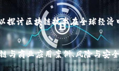 区块链新闻的特点可以从多个方面进行分析，以便更好地理解这一领域的动态和特征。以下是一些主要的新闻特点：

1. 快速变化与实时性
区块链技术和加密货币市场的变化非常迅速。这意味着相关的新闻报道需要具备极高的实时性，以跟上市场的动态变化。无论是价格波动、政策变化，还是技术突破，新闻都必须及时发布，以确保读者获取最新的信息。

2. 技术复杂性
区块链本身是一项复杂的技术，涉及密码学、计算机科学和经济学等多个学科。因此，区块链相关的新闻往往需要深入的解释和分析，以帮助读者理解这些技术背后的基础逻辑。同时，记者在报道时也要对技术的术语进行通俗化处理，使普通读者能够理解。

3. 强烈的市场情绪
区块链新闻往往伴随着强烈的市场情绪，尤其是在加密货币价格波动时。这种情绪可能会影响投资者的决策，因此报道中常常会包含市场分析师的观点、专家评论和投资策略的建议，使读者在理解新闻信息时也能获得更全面的视角。

4. 法规与政策的影响
区块链技术的发展与各国的法规政策息息相关。法律环境的变化可能直接影响区块链项目的进展以及加密货币的合法性。因此，相关新闻报道经常会关注监管动态，如政府机构的政策声明、法律诉讼的进展，以及行业自律组织的行为等。

5. 社区驱动与生态系统
区块链社区通常是由不同的开发者、投资者、用户和支持者组成的。当某个项目获得社区的广泛支持或反对时，这对项目的前景会有显著影响。因此，区块链新闻常常会涉及到社区的动态，如开发者活动、社区投票、网络升级等。

6. 透明性与去中心化
区块链的核心特征之一是其去中心化和透明性。相关的新闻报道通常会强调这种透明性，涵盖项目白皮书、代码审查、交易历史等方面，以确保信息的准确性和可信度。此外，许多区块链项目会定期发布透明的数据报告，增强公众对其可信度的认可。

7. 伦理与社会影响
区块链技术的迅速发展引发了关于其伦理与社会影响的广泛讨论。这些讨论可能涉及数据隐私、金融包容性、环境影响等诸多方面。因此，区块链新闻中常常包括对这些伦理问题的探讨，以引发公众的关注和思考。

8. 产业链与商业应用案例
随着区块链技术逐渐成熟，越来越多的企业开始探索其实际应用。这些应用场景涵盖了金融、供应链管理、医疗、艺术和音乐等多个领域，因此区块链新闻中经常会报道成功的商业案例和合作协议，以展示区块链技术的实际价值与潜力。

9. 风险与安全性问题
区块链和加密货币领域存在着不少风险，包括安全漏洞、黑客攻击、市场泡沫等。新闻报道常常会强调这些风险，以提醒投资者保持警惕。此外，对于出现的安全事件，新闻也会进行详细分析，以帮助用户了解如何保护自己的资产。

10. 国际化与全球化趋势
区块链技术的发展是全球性的，许多项目和公司都在寻求国际化的机会。因此，区块链新闻往往会关注不同国家之间的对比、合作和竞争，以探讨区块链技术在全球经济中的地位和影响。

结论
综上所述，区块链新闻具有快速变化与实时性、技术复杂性、市场情绪、法规政策影响、社区驱动、透明性与去中心化、伦理与社会影响、产业链与商业应用案例、风险与安全性问题以及国际化与全球化趋势等特点。这些特征不仅为新闻报道提供了丰富的视角，同时也为读者理解区块链的发展提供了有力支持。