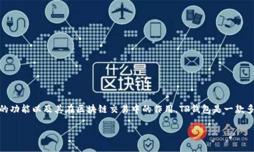 在讨论TP钱包为何会出现转账0元的情况时，首先需要了解TP钱包本身的功能以及其在区块链交易中的作用。TP钱包是一款多功能的数字货币钱包，用户可以在其中存储、发送和接收各种加密货币。

### TP钱包转账0元的原因解析：立即了解解决方案