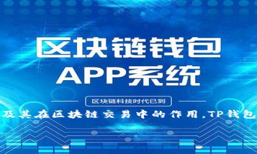 在讨论TP钱包为何会出现转账0元的情况时，首先需要了解TP钱包本身的功能以及其在区块链交易中的作用。TP钱包是一款多功能的数字货币钱包，用户可以在其中存储、发送和接收各种加密货币。

### TP钱包转账0元的原因解析：立即了解解决方案