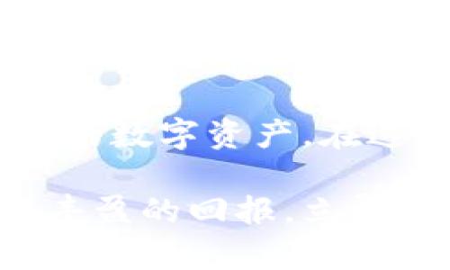2025必看！立即掌握手机App挖矿教程与TP钱包使用技巧！
手机挖矿, TP钱包, 加密货币, 挖矿教程/guanjianci

引言：数字货币时代的崛起
随着数字货币的迅猛发展，越来越多的人开始关注加密货币的挖矿过程。尤其是手机挖矿，这一新兴的挖矿方式以其便捷性和高效性吸引了广大用户。在众多的数字货币钱包中，TP钱包凭借其优秀的用户体验和多功能性，成为了手机挖矿用户的热门选择。本文将详细介绍手机App挖矿的步骤及TP钱包的使用技巧，帮助你即刻入门数字货币挖矿！

一、什么是手机挖矿？
手机挖矿是指利用手机硬件资源进行数字货币的挖掘。与传统的电脑挖矿相比，手机挖矿的优点在于操作简单，门槛较低，且可以随时随地进行。因此，对于初学者和普通用户来说，手机挖矿是一种理想的选择。此外，手机挖矿还具有一定的灵活性，用户可以根据自身需求选择合适的挖矿应用。

二、TP钱包的功能简介
TP钱包是一款多链数字货币钱包，支持多种加密货币的存储和管理。它不仅具有强大的安全性，还提供了便捷的用户操作界面。通过TP钱包，用户可以轻松地进行数字货币的交易、转账以及挖矿操作。此外，TP钱包还支持去中心化的应用（DApp），让用户能够在一个平台上完成多种金融需求。

三、手机App挖矿的准备工作
在开始进行手机挖矿之前，你需要做好一些准备工作以确保挖矿过程的顺利进行。以下是挖矿所需的几项基础条件：
ul
    listrong选择合适的手机：/strong由于挖矿会消耗大量的电力与计算资源，建议使用性能较高的手机进行挖矿。/li
    listrong下载TP钱包： /strong在正规应用商店免费下载并安装TP钱包，确保钱包App来源可靠。/li
    listrong稳定的网络环境：/strong保证手机有良好的网络连接，以便于数据的实时上传与下载。/li
    listrong充足的电量：/strong预留足够的电量以支持挖矿活动，因为挖矿可能使手机耗电较快。/li
/ul

四、如何使用TP钱包进行手机挖矿？
现在，我们进入挖矿的核心步骤，下面将逐步展示如何使用TP钱包进行手机挖矿：

h41. 注册和登录TP钱包/h4
打开TP钱包应用，按照提示进行注册。在注册完成后，使用你的账户信息登录TP钱包。在这个过程中，确保设置强密码，并保持密码的安全性。

h42. 选择挖矿项目/h4
登录成功后，进入钱包界面，找到挖矿的相关功能。TP钱包通常会提供多种挖矿项目供用户选择。你需要根据自己的兴趣及市场情况，选择一个合适的项目进行挖矿。

h43. 设置挖矿参数/h4
完成项目选择后，根据自己的实际情况设置挖矿参数。例如，设置挖矿强度、电量限制等。这些参数将直接影响挖矿的效率和手机的性能，用户需要根据自身手机的性能进行合理调整。

h44. 开始挖矿/h4
在设置好所有参数后，点击开始挖矿的按钮。此时，TP钱包将会开始利用手机的计算能力进行挖矿工作。在这个过程中，用户可以随时查看挖矿进度、收益和设备状态。如果发现手机过热或电量过低，可以暂时停止挖矿，以保养设备。

h45. 提取挖矿收益/h4
当挖矿完成后，用户可以选择将挖矿获得的币种提取到TP钱包中。通常情况下，TP钱包支持一键提取收益，确保用户能够方便获取挖矿奖励。

五、挖矿过程中常见的注意事项
在挖矿过程中，有几个注意事项需保持警觉：
ul
    listrong监控设备温度：/strong挖矿过程中手机会产生一定的热量，注意监控手机温度，防止设备过热导致的损坏。/li
    listrong管理流量费用：/strong挖矿可能会占用大量的网络流量，确保你有稳定的WiFi连接，避免因流量超出而产生额外费用。/li
    listrong定期检查收益：/strong定期关注自己的挖矿收益和市场行情，适时调整挖矿策略，以增加收益。/li
/ul

六、挖矿的前景展望
随着区块链技术和数字货币的持续发展，挖矿行业也在不断演化。未来，手机挖矿将可能更加普及，更多的普通用户可以借助手机进行挖矿，同时新兴的挖矿项目也将持续丰富。在这个快速变化的市场中，及时掌握最新的信息和趋势将是成功的关键。

七、总结
手机App挖矿为普通用户提供了一个低门槛、高灵活性的机会，让更多的人可以参与到数字货币生态中。通过TP钱包，用户不仅可以轻松进行挖矿，还能高效管理自己的数字资产。在这个数字货币蓬勃发展的时代，立即行动起来，掌握手机挖矿的技巧，与数字资产的未来同行！

现在，你已经认真了解了手机App挖矿的整个过程及TP钱包的使用方法。相信只要认真按照步骤进行，凭借自己的努力与坚持，你也能在这个充满机遇的行业中获得丰盈的回报。立即行动，开启你的挖矿之旅吧！