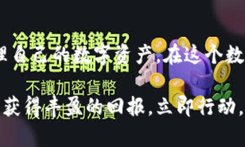 2025必看！立即掌握手机App挖矿教程与TP钱包使用技巧！
手机挖矿, TP钱包, 加密货币, 挖矿教程/guanjianci

引言：数字货币时代的崛起
随着数字货币的迅猛发展，越来越多的人开始关注加密货币的挖矿过程。尤其是手机挖矿，这一新兴的挖矿方式以其便捷性和高效性吸引了广大用户。在众多的数字货币钱包中，TP钱包凭借其优秀的用户体验和多功能性，成为了手机挖矿用户的热门选择。本文将详细介绍手机App挖矿的步骤及TP钱包的使用技巧，帮助你即刻入门数字货币挖矿！

一、什么是手机挖矿？
手机挖矿是指利用手机硬件资源进行数字货币的挖掘。与传统的电脑挖矿相比，手机挖矿的优点在于操作简单，门槛较低，且可以随时随地进行。因此，对于初学者和普通用户来说，手机挖矿是一种理想的选择。此外，手机挖矿还具有一定的灵活性，用户可以根据自身需求选择合适的挖矿应用。

二、TP钱包的功能简介
TP钱包是一款多链数字货币钱包，支持多种加密货币的存储和管理。它不仅具有强大的安全性，还提供了便捷的用户操作界面。通过TP钱包，用户可以轻松地进行数字货币的交易、转账以及挖矿操作。此外，TP钱包还支持去中心化的应用（DApp），让用户能够在一个平台上完成多种金融需求。

三、手机App挖矿的准备工作
在开始进行手机挖矿之前，你需要做好一些准备工作以确保挖矿过程的顺利进行。以下是挖矿所需的几项基础条件：
ul
    listrong选择合适的手机：/strong由于挖矿会消耗大量的电力与计算资源，建议使用性能较高的手机进行挖矿。/li
    listrong下载TP钱包： /strong在正规应用商店免费下载并安装TP钱包，确保钱包App来源可靠。/li
    listrong稳定的网络环境：/strong保证手机有良好的网络连接，以便于数据的实时上传与下载。/li
    listrong充足的电量：/strong预留足够的电量以支持挖矿活动，因为挖矿可能使手机耗电较快。/li
/ul

四、如何使用TP钱包进行手机挖矿？
现在，我们进入挖矿的核心步骤，下面将逐步展示如何使用TP钱包进行手机挖矿：

h41. 注册和登录TP钱包/h4
打开TP钱包应用，按照提示进行注册。在注册完成后，使用你的账户信息登录TP钱包。在这个过程中，确保设置强密码，并保持密码的安全性。

h42. 选择挖矿项目/h4
登录成功后，进入钱包界面，找到挖矿的相关功能。TP钱包通常会提供多种挖矿项目供用户选择。你需要根据自己的兴趣及市场情况，选择一个合适的项目进行挖矿。

h43. 设置挖矿参数/h4
完成项目选择后，根据自己的实际情况设置挖矿参数。例如，设置挖矿强度、电量限制等。这些参数将直接影响挖矿的效率和手机的性能，用户需要根据自身手机的性能进行合理调整。

h44. 开始挖矿/h4
在设置好所有参数后，点击开始挖矿的按钮。此时，TP钱包将会开始利用手机的计算能力进行挖矿工作。在这个过程中，用户可以随时查看挖矿进度、收益和设备状态。如果发现手机过热或电量过低，可以暂时停止挖矿，以保养设备。

h45. 提取挖矿收益/h4
当挖矿完成后，用户可以选择将挖矿获得的币种提取到TP钱包中。通常情况下，TP钱包支持一键提取收益，确保用户能够方便获取挖矿奖励。

五、挖矿过程中常见的注意事项
在挖矿过程中，有几个注意事项需保持警觉：
ul
    listrong监控设备温度：/strong挖矿过程中手机会产生一定的热量，注意监控手机温度，防止设备过热导致的损坏。/li
    listrong管理流量费用：/strong挖矿可能会占用大量的网络流量，确保你有稳定的WiFi连接，避免因流量超出而产生额外费用。/li
    listrong定期检查收益：/strong定期关注自己的挖矿收益和市场行情，适时调整挖矿策略，以增加收益。/li
/ul

六、挖矿的前景展望
随着区块链技术和数字货币的持续发展，挖矿行业也在不断演化。未来，手机挖矿将可能更加普及，更多的普通用户可以借助手机进行挖矿，同时新兴的挖矿项目也将持续丰富。在这个快速变化的市场中，及时掌握最新的信息和趋势将是成功的关键。

七、总结
手机App挖矿为普通用户提供了一个低门槛、高灵活性的机会，让更多的人可以参与到数字货币生态中。通过TP钱包，用户不仅可以轻松进行挖矿，还能高效管理自己的数字资产。在这个数字货币蓬勃发展的时代，立即行动起来，掌握手机挖矿的技巧，与数字资产的未来同行！

现在，你已经认真了解了手机App挖矿的整个过程及TP钱包的使用方法。相信只要认真按照步骤进行，凭借自己的努力与坚持，你也能在这个充满机遇的行业中获得丰盈的回报。立即行动，开启你的挖矿之旅吧！