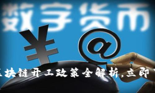 2025必看：区块链开工政策全解析，立即了解行业动向