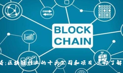 2025必看：区块链行业的十大公司和项目，立即了解未来趋势