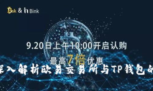 2025必看：深入解析欧易交易所与TP钱包的优势与风险