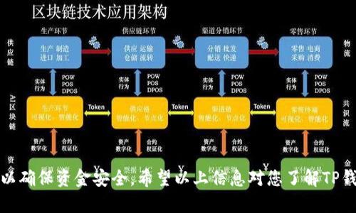 关于TP钱包（TronPay钱包）转账的问题，TP钱包支持多种数字资产的转账，但具体的转账链接会根据不同区块链和资产类型有所不同。以下是一些与TP钱包转账相关的信息：

### TP钱包转账支持的资产种类

1. **TRC10和TRC20代币**
   - TP钱包原生支持Tron网络上的TRC10和TRC20标准的代币，用户可以直接转账这些代币。

2. **以太坊及ERC20代币**
   - TP钱包支持以太坊网络和ERC20代币的转账，用户可以将以太坊及其代币进行跨链转账。

3. **比特币及其他主流数字货币**
   - TP钱包还可能支持比特币、莱特币等主流数字货币的转账。

### TP钱包转账链接的获取

在TP钱包中，进行转账的链接（通常是指收款地址）可通过以下步骤获取：

1. **打开TP钱包并选择资产**
   - 启动TP钱包应用，选择您想要转账的资产，查看钱包的余额。

2. **获取收款地址**
   - 如果您是转账给其他人，需要对方提供其TP钱包的收款地址。用户可以通过二维码、复制地址等方式获取。

3. **发起转账**
   - 选择资产后，点击转账按钮，填写对方的收款地址及转账金额，然后确认交易。

### 转账注意事项

- **网络费用**
  - 每次转账都需要支付相应的网络费用，请确保钱包中有足够的余额来覆盖费用。

- **安全性**
  - 确保对方地址的准确性，错误的地址可能导致资金丢失。

- **确认时间**
  - 不同网络的转账确认时间可能有所不同，请耐心等待。

### 总结

TP钱包功能强大，支持多种数字货币的转账，但在进行转账时请务必小心，以确保资金安全。希望以上信息对您了解TP钱包转账有所帮助。如需更详细的操作步骤或有具体问题，欢迎进一步提问！