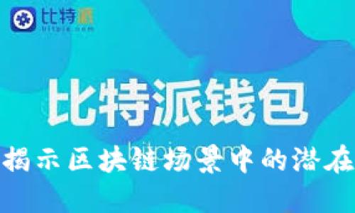 2025必看：揭示区块链场景中的潜在风险与隐患