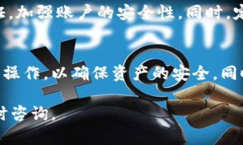 在货币交易所提币到 TP 钱包的过程相对简单，但它需要遵循一些步骤，以确保资金的安全和正确的操作。以下是详细的步骤介绍：

1. 注册和认证你的 TP 钱包
在进行任何提币操作之前，首先需要确保你已经注册了 TP 钱包，并通过了必要的身份验证。这是为了保护你的账户安全，确保只有你能够访问你的钱包。

2. 登录你的货币交易所账户
打开你所使用的货币交易所官网或应用，并登录你的账户。如果你还没有账户，需要先注册并完成必要的身份认证。

3. 找到提币选项
登录后，在交易所的界面中寻找“钱包”或“资产”选项。这里通常会列出你所有的数字资产和可用的操作。点击你希望提取的货币（如比特币、以太坊等），然后寻找“提币”或“提现”按钮。

4. 输入 TP 钱包地址
在提币的窗口中，你需要输入 TP 钱包的地址。确保这一地址是正确的，因为如果地址输入错误，将导致无法找回的钱款。在输入地址后，通常可以点击“验证”以确保该地址可用。

5. 输入提币的数量
接下来，在相应的框中输入你想要提取到 TP 钱包的数量。此时，你还需要注意可能的手续费，交易所会显示当前的手续费状况。

6. 确认所有信息
在提交提币请求之前，仔细检查所有信息是否正确，包括钱包地址和提币数量。这一步是确保你资金安全的重要环节。

7. 完成二次验证
许多交易所为了提高安全性，会要求进行二次验证。这通常包括通过短信或邮箱发送验证码。输入验证码以确认你的身份。

8. 提交请求
确认所有信息无误后，点击提交按钮。此时，交易所会处理你的提币请求。处理时间可能因交易所而异，有些可能需要几分钟，而有些则可能会更长。

9. 查询提币状态
在提币提交后，你可以在交易所的“提币记录”中查看请求状态。这能帮助你确认提币是否成功及预计到账时间。

10. 在 TP 钱包中确认到账
最后，登录你的 TP 钱包，查看该货币的余额。一般情况下，一旦资金到账，会在此显示。如果在预期时间内未到账，建议联系交易所的客服以获得帮助。

安全提示
在进行数字货币提币时，安全始终是首要考虑的因素。使用强密码和双重认证，加强账户的安全性。同时，定期检查你的钱包地址和交易记录，以防止任何未授权的转账。

总结
向 TP 钱包提币的过程可以通过遵循以上步骤顺利完成。每一步都需要仔细操作，以确保资产的安全。同时，建议保持对市场动态的关注，合理安排资产的流动。

希望这篇指南能帮助你顺利地将资金提到 TP 钱包。如有其他疑问，欢迎随时咨询。