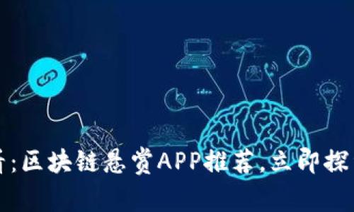 2025必看：区块链悬赏APP推荐，立即探索新机会！