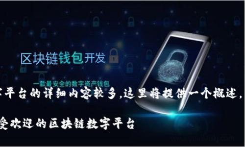 请注意：关于区块链数字平台的详细内容较多，这里将提供一个概述，并在之后展开详细讨论。

2025必看！全面解析最受欢迎的区块链数字平台