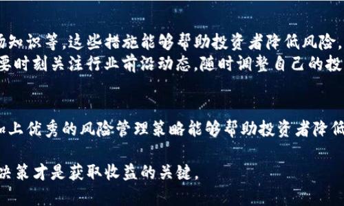 关于TP钱包是否会亏本的问题，实际上是一个复杂且涉及多方面的讨论。首先，我们要理解TP钱包的运作原理以及其背后的经济学，接下来将详细剖析TP钱包的投资风险、市场波动、使用场景等影响因素。

TP钱包的基本概念
TP钱包（TokenPocket），是一种多链数字资产钱包，支持多种公链资产的存储、管理和交易。因其便捷性以及高度的安全性，TP钱包在数字货币投资者中广受欢迎。但是，任何投资工具都有其固有的风险，TP钱包自然也不例外。

市场波动对投资的影响
数字货币市场以其高波动性著称。例如，比特币、以太坊等主流币种在短时间内可能经历数十个百分点的涨跌。这种波动性直接影响投资者在TP钱包中的资产价值。如果一个投资者在市场高点购入某一资产，而在市场低点卖出，自然会出现亏损。
因此，市场的波动是投资收益的一个重要决定因素。面对这样的市场环境，投资者应具备合理的风险控制能力，并制定适当的投资策略。

TP钱包的使用场景
此外，TP钱包不仅是一个资产存储工具，还是一个投资平台，支持去中心化金融（DeFi）应用、NFT交易等。用户在TP钱包中进行交易时，可能会面临手续费、滑点等问题。这些费用在某种程度上会影响到用户的整体收益。
以去中心化交易所（DEX）交易为例，用户在交易时可能会由于市场流动性不足而遭遇高滑点，导致交易不如预期。因此，在使用TP钱包进行交易时，用户需要详细考虑各种潜在的费用与风险。

风险管理与投资策略
为了避免在TP钱包中的投资亏损，投资者可以采取一些风险管理措施。例如，设置止损订单、进行合理的资产配置以及不断学习市场知识等。这些措施能够帮助投资者降低风险，从而在波动的市场中保持相对稳定的收益。
此外，定期关注市场动态和项目的基本面也是非常重要的。随着更多新项目和技术的出现，市场的变化将更加迅速。因此，投资者需要时刻关注行业前沿动态，随时调整自己的投资策略来应对变化。

结语
总体来看，TP钱包本身并不会直接导致亏损，亏损的发生更多是由市场波动、交易决策和使用方式等因素引起的。理性的投资态度加上优秀的风险管理策略能够帮助投资者降低亏损的可能性，甚至实现盈利。因此，在使用TP钱包时，建议用户采取科学的投资策略，保持学习，及时调整，以达到资产增值的目的。

最终，对于投资TP钱包的前景，投资者应根据个人的风险承受能力和投资期限做出合理的决策。毕竟，在数字货币的世界里，明智的决策才是获取收益的关键。