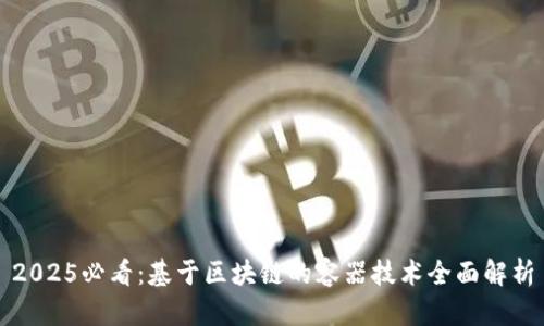 2025必看：基于区块链的容器技术全面解析