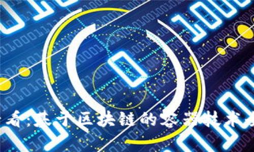 2025必看：基于区块链的容器技术全面解析