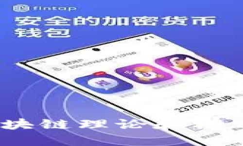 2025必看：深入了解区块链理论和模式，现阶段投资的新机遇