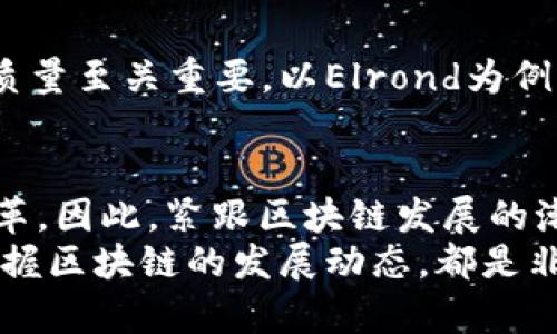 典型区块链应用案例分析：2025必看，立即了解未来科技的趋势

区块链应用, 区块链案例, 未来科技, 数字货币/guanjianci

引言
近年来，区块链技术作为一种颠覆性的技术，正在全球范围内引起广泛关注。它的去中心化特性确保了数据的安全和透明性，这让各行各业都开始探索其应用潜力。因此，了解区块链的典型应用案例，可以帮助我们更加深入地认识这一革命性技术。本文将介绍一些2025年必看的区块链应用案例，并分析它们在实际生活中的重要性和发展前景。

1. 数字货币：比特币的崛起
不可否认，比特币是区块链技术最为人熟知的应用之一。自2009年诞生以来，比特币以其去中心化和匿名的特性，吸引了大量投资者和用户。它不仅仅是数字货币，更是一个金融体系的新模式。
然而，比特币作为一种价值存储和转移工具，仅仅是区块链潜力的一部分。随着市场对数字货币认知的加深，越来越多的国家和企业开始探索采用区块链技术进行数字货币的发行和管理。例如，2021年，中国央行开始研发数字人民币，这将极大地影响未来的货币形态。

2. 供应链管理：提高透明度与效率
供应链管理是区块链应用的另一个重要领域。在传统的供应链中，信息的不对称和效率低下常常导致企业面临许多挑战。然而，借助区块链技术，供应链各环节的信息可以被实时更新和共享，确保透明度和安全性。
例如，雀巢等知名食品企业已经开始利用区块链技术追踪原材料的来源，从而提高食品安全性。这不仅保障了消费者的权益，也为企业的品牌信誉提供了有力支撑。此外，区块链还在减少供应链中间环节、降低成本和提高效率方面展现出巨大的潜力。

3. 智能合约：简化流程，增强安全性
智能合约是基于区块链技术的一种自执行合约。当设定的条件被满足时，合同条款将自动执行。这种自动化的特性大大减少了人为干预的需要，从而提高效率和安全性。
比如，以太坊平台上的智能合约被广泛运用于金融服务、房地产交易、版权保护等多个领域。通过智能合约，用户可以在没有中介的情况下进行资产转移，降低了交易成本，加快了交易速度。未来，更多企业和机构将会发现智能合约在流程管理中的重要性。

4. 数字身份管理：保护隐私与安全
在数字化时代，个人隐私和数据安全问题愈发重要。区块链技术在数字身份管理上的应用，旨在为用户提供更安全和高效的身份验证方式。
例如，区块链可以用于创建一个去中心化的身份数据库，用户可以随时控制自己数据的访问权限。这样的应用不仅能够提高隐私保护，还能够降低身份被盗或伪造的风险。现阶段，多个国家和企业正在探索基于区块链的数字身份解决方案，为用户带来更安全的网络体验。

5. 医疗健康：数据共享与隐私保护
医疗健康领域的发展面临着数据孤岛和信息不对称的问题。而区块链技术能够为病历、处方和医疗数据的共享提供解决方案，确保数据的安全性和隐私保护。
区块链的应用能够让患者的医疗记录在不同医疗机构之间进行安全共享，而无需担心数据泄露或篡改。这对于提高医疗效率、减轻病人负担和改善患者照护质量至关重要。以Elrond为例，该区块链平台已经在与医疗机构协作，积极探索自身在医疗健康上的应用。

结论：区块链的未来
总而言之，区块链技术在各行各业的应用潜力令人期待。无论是数字货币、供应链管理、智能合约，还是数字身份管理和医疗健康，区块链都在推动着行业的变革。因此，紧跟区块链发展的潮流，将为企业和个人带来更多的机遇。
随着技术的发展与政策的逐步完善，预计到2025年，区块链的应用将愈加多样化，深入我们的生活与工作当中。因此，不论是在学习、工作，还是生活中，及时掌握区块链的发展动态，都是非常重要的。相信在未来，区块链将给我们的社会带来更多积极的变化。