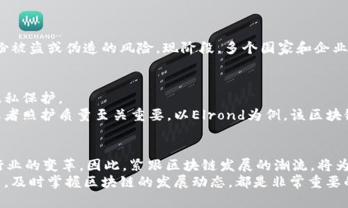 典型区块链应用案例分析：2025必看，立即了解未来科技的趋势

区块链应用, 区块链案例, 未来科技, 数字货币/guanjianci

引言
近年来，区块链技术作为一种颠覆性的技术，正在全球范围内引起广泛关注。它的去中心化特性确保了数据的安全和透明性，这让各行各业都开始探索其应用潜力。因此，了解区块链的典型应用案例，可以帮助我们更加深入地认识这一革命性技术。本文将介绍一些2025年必看的区块链应用案例，并分析它们在实际生活中的重要性和发展前景。

1. 数字货币：比特币的崛起
不可否认，比特币是区块链技术最为人熟知的应用之一。自2009年诞生以来，比特币以其去中心化和匿名的特性，吸引了大量投资者和用户。它不仅仅是数字货币，更是一个金融体系的新模式。
然而，比特币作为一种价值存储和转移工具，仅仅是区块链潜力的一部分。随着市场对数字货币认知的加深，越来越多的国家和企业开始探索采用区块链技术进行数字货币的发行和管理。例如，2021年，中国央行开始研发数字人民币，这将极大地影响未来的货币形态。

2. 供应链管理：提高透明度与效率
供应链管理是区块链应用的另一个重要领域。在传统的供应链中，信息的不对称和效率低下常常导致企业面临许多挑战。然而，借助区块链技术，供应链各环节的信息可以被实时更新和共享，确保透明度和安全性。
例如，雀巢等知名食品企业已经开始利用区块链技术追踪原材料的来源，从而提高食品安全性。这不仅保障了消费者的权益，也为企业的品牌信誉提供了有力支撑。此外，区块链还在减少供应链中间环节、降低成本和提高效率方面展现出巨大的潜力。

3. 智能合约：简化流程，增强安全性
智能合约是基于区块链技术的一种自执行合约。当设定的条件被满足时，合同条款将自动执行。这种自动化的特性大大减少了人为干预的需要，从而提高效率和安全性。
比如，以太坊平台上的智能合约被广泛运用于金融服务、房地产交易、版权保护等多个领域。通过智能合约，用户可以在没有中介的情况下进行资产转移，降低了交易成本，加快了交易速度。未来，更多企业和机构将会发现智能合约在流程管理中的重要性。

4. 数字身份管理：保护隐私与安全
在数字化时代，个人隐私和数据安全问题愈发重要。区块链技术在数字身份管理上的应用，旨在为用户提供更安全和高效的身份验证方式。
例如，区块链可以用于创建一个去中心化的身份数据库，用户可以随时控制自己数据的访问权限。这样的应用不仅能够提高隐私保护，还能够降低身份被盗或伪造的风险。现阶段，多个国家和企业正在探索基于区块链的数字身份解决方案，为用户带来更安全的网络体验。

5. 医疗健康：数据共享与隐私保护
医疗健康领域的发展面临着数据孤岛和信息不对称的问题。而区块链技术能够为病历、处方和医疗数据的共享提供解决方案，确保数据的安全性和隐私保护。
区块链的应用能够让患者的医疗记录在不同医疗机构之间进行安全共享，而无需担心数据泄露或篡改。这对于提高医疗效率、减轻病人负担和改善患者照护质量至关重要。以Elrond为例，该区块链平台已经在与医疗机构协作，积极探索自身在医疗健康上的应用。

结论：区块链的未来
总而言之，区块链技术在各行各业的应用潜力令人期待。无论是数字货币、供应链管理、智能合约，还是数字身份管理和医疗健康，区块链都在推动着行业的变革。因此，紧跟区块链发展的潮流，将为企业和个人带来更多的机遇。
随着技术的发展与政策的逐步完善，预计到2025年，区块链的应用将愈加多样化，深入我们的生活与工作当中。因此，不论是在学习、工作，还是生活中，及时掌握区块链的发展动态，都是非常重要的。相信在未来，区块链将给我们的社会带来更多积极的变化。