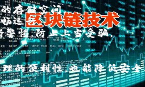 在一部手机上安装多个TP钱包是完全可行的。很多用户会根据需要使用不同的TP钱包来管理数字资产和进行交易。以下是一些要点，可以帮助你更好地理解在一部手机上安装多个TP钱包的可能性和注意事项。

什么是TP钱包？
TP钱包，或称为Tron Wallet，是专门用于管理TRON（波场）网络数字资产的数字钱包。它支持多种类型的数字货币，并且提供安全的存储和交易功能。TP钱包以其用户友好和高效的交易速度而受到广泛欢迎。

一个手机可以安装几个TP钱包？
一般而言，智能手机可以安装多个TP钱包。不同的钱包应用是相互独立的，因此你可以在同一设备上安装多个版本，甚至是多个不同来源的钱包应用。比如，你可以有一个官方版本的TP钱包，同时再安装一个第三方版本的TP钱包。

安装多个TP钱包的优点
1. **更好的资产管理**：通过不同的钱包管理不同的数字资产，可以提高管理效率，也减少了因资金混淆导致的损失。
2. **安全性增强**：将资金分散在多个钱包中，降低了所有资产被盗的风险。如果一个钱包被黑客攻击，其他钱包的资产仍然可以得到保障。
3. **交易便利**：不同的钱包可能提供不同的功能和服务。某些钱包可能更适用于某一类型的交易，因此可以根据需要灵活切换。

如何同时管理多个TP钱包？
管理多个TP钱包并不复杂，但需要一定的策略和工具支持。以下是一些建议：
1. **使用不同的钱包应用**：可以从各大应用商店（如Apple Store或Google Play）下载不同版本的钱包应用，确保选用信誉良好的开发者。
2. **记录私钥和助记词**：每个钱包都会生成私钥和助记词，确保保留好这些信息，并避免在网络上共享。
3. **定期备份**：确保定期备份每个钱包的数据，以防数据丢失。

注意事项
在智能手机上安装多个TP钱包时，需要注意以下几点：
1. **存储空间**：虽然现代智能手机的存储空间往往比较充裕，但安装多个钱包应用可能会占用相应的存储空间。
2. **性能问题**：同时运行多个钱包可能会导致手机性能略有下降，尽量关闭不必要的应用以保证流畅运行。
3. **安全风险**：虽然安装多个钱包可以提高安全性，但也增加了管理和监控的复杂性，用户需要保持警惕，防止上当受骗。

总结
总的来说，在一部手机上安装多个TP钱包是完全可行的，且具备多种优势。这种方法不仅能提高资产管理的便利性，也能降低安全风险。然而，用户在享受这些便利的同时，也需要保持警惕，做好安全防护措施，以确保数字资产的安全。