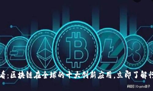 2025必看：区块链在全球的十大创新应用，立即了解行业动向！