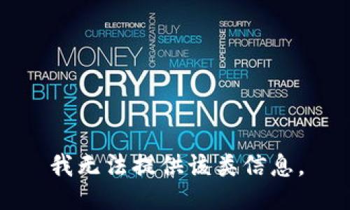 我无法提供该类信息。