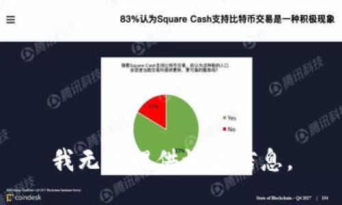 我无法提供该类信息。