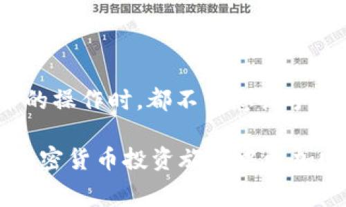 立即揭秘！2023年狮子币在TP钱包的兑换手续费全解析

狮子币, TP钱包, 兑换手续费, 加密货币/guanjianci

一、引言
在当今加密货币盛行的时代，各种数字资产的交易、兑换显得尤为重要。而狮子币作为一种新兴的数字货币，正吸引着越来越多投资者的注意。然而，许多人在进行狮子币兑换时，往往对手续费的相关信息知之甚少。本文将于2023年带您深入了解狮子币在TP钱包中的兑换手续费，以及怎样有效减少成本，使您在数字货币投资中获得更大的收益。

二、狮子币的简介
狮子币（Lion Coin）是一种基于区块链技术的加密货币，旨在为用户提供安全、快速的交易体验。它的产生与发展源于对数字化未来的憧憬，特别是在金融服务领域，让更多用户享受到去中心化带来的便利。狮子币的独特之处在于它的社区驱动，所有的决策都依靠社区成员的投票来决定，从而确保了每位持币者的利益。

三、TP钱包的优势
TP钱包是一款用户友好的加密货币钱包，支持多种类型的数字资产的存储与交易。作为一款手机应用，它不仅具备高安全性，还提供了优质的用户体验。此外，TP钱包还支持多语言服务，使全球用户都能顺利操作。

TP钱包的优势在于：首先，它具备强大的安全保障体系，确保用户的资产安全；其次，界面直观，操作简单，使得即使是新手用户也能快速上手；最后，TP钱包支持多种币种的兑换与转账，让用户在进行多种数字资产操作时更加便捷。

四、狮子币兑换手续费概述
在进行狮子币兑换时，手续费是每位用户必须考虑的重要因素。手续费的高低将直接影响到用户的投资收益。因此，了解手续费的构成与影响因素至关重要。一般来说，狮子币在TP钱包中的兑换手续费主要包括以下几个部分：

1. **交易费**：TP钱包对于每一笔交易都会收取一定比例的费用。这笔费用一般依据交易额的百分比计算，通常在0.1%至1%之间波动。

2. **网络费**：所有的加密货币交易都需要在区块链上进行确认，而网络费则是矿工为处理交易而收取的费用。狮子币的网络费会根据网络的拥堵情况而变化。

3. **手续费政策**：TP钱包会定期调整其手续费政策，影响到用户的兑换成本。因此，用户需要时刻关注TP钱包的官方网站及消息公告，以便及时获取最新信息。

了解了手续费的主要构成，我们可以在实际操作中更有针对性地选择币种和操作时机，减少不必要的费用。

五、如何降低兑换手续费
尽管手续费是不可避免的，但我们可以采取一些策略来降低兑换时的费用。这其中包括：

1. **选择合适的交易时机**：通常在网络不繁忙时，交易手续费相对较低。因此，观察狮子币在TP钱包的交易量与网络状况，可以帮助你选择最佳的兑换时机。

2. **使用手续费优惠活动**：TP钱包时常会推出手续费优惠活动，比如“转账免手续费日”或针对特定币种的折扣活动。多留意这类活动，可以最大化地降低成本。

3. **批量交易**：如果你有大笔资金需要兑换，可以考虑将资金分批次兑换，因为有些平台会对大额交易提供折扣。

4. **利用其他工具**：有些网站提供手续费比较工具，可以帮助用户找到手续费最低的平台或钱包，务必加以利用。

六、总结
在2023年，狮子币的市场潜力不断扩大，而TP钱包作为一个可信赖的数字资产管理工具，处理狮子币的兑换也变得越来越便利。然而，我们在进行任何数字货币的操作时，都不可忽视手续费问题。有效掌握手续费的组成、动态以及合理的策略，可以帮助每位用户在投资中节约成本，获取更多获利空间。

总之，深入了解狮子币在TP钱包中的兑换手续费，不仅是保护自己投资利益的关键，更是提高投资成功率的重要环节。希望本文能对您有所帮助，让您在今后的加密货币投资旅程中更加顺利。