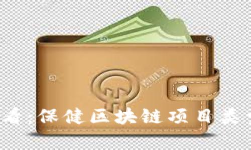 2025必看：保健区块链项目类型大解析