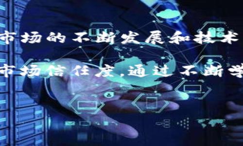 关于您提到的“t p钱包买币显示价格影响过高”的问题，可能涉及多个方面，包括市场波动、交易所价格、用户体验等。为了帮助您更好地理解和应对这个问题，以下是详细的分析和解答。

1. 什么是TP钱包？
TP钱包是一款广受欢迎的加密货币钱包，支持多种数字资产的存储与管理。用户可以通过TP钱包方便地购买、出售和交易各种数字货币。然而，随着市场的波动，许多用户在使用TP钱包时遇到问题，如购买时显示价格波动过大，这使得他们感到困惑和不安。

2. 价格波动的原因分析
导致TP钱包中显示的价格影响过高的原因有很多。首先，数字货币市场本身就是一个极其波动的市场。由于市场需求、投资者情绪以及突发事件等因素，价格可能会在短时间内发生剧烈变化。此外，TP钱包所连接的交易所的价格更新频率可能会影响到用户所见的交易价格。

3. 交易所与价格显示的关联
许多用户在使用TP钱包时，可能不知道其价格数据来自于多个交易所的实时汇率。这意味着，在不同的交易平台上，同一资产的价格可能会有所不同。当市场出现剧烈波动时，如果某个交易所的价格更新较慢，用户在TP钱包中的显示价格可能就会落后于实际市场价格，从而导致用户觉得价格过高。

4. 用户心理与决策
当用户看到“影响过高”的价格时，往往会受到心理因素的影响。首先，许多投资者在面对高价格时可能会感到恐慌，担心错失购买机会或是购买后短期内面临价格下滑。因此，一些用户可能会选择不进行交易，或者在极大的心理压力下进行决策，这可能对他们的投资收益产生不利影响。

5. 如何应对价格波动问题
为了帮助用户更好地应对TP钱包中的价格波动，以下是几点建议：
ul
listrong实时监控市场：/strong用户可以使用专业的市场分析工具，随时关注市场动态，以便在合适的时机进行交易。/li
listrong分阶段购买：/strong考虑到市场的流动性，建议用户采用分阶段购买的方式，平均成本，降低风险。/li
listrong设置止损和止盈：/strong在进行交易时，设置好止损和止盈点，以防止因价格波动导致的重大损失。/li
listrong教育与学习：/strong增强对市场的理解，了解市场趋势和技术分析，可以帮助用户做出更为理性的决策。/li
/ul

6. 加强钱包使用体验的措施
在TP钱包的使用过程中，开发者也应当考虑如何用户的使用体验。首先，提升价格更新的实时性，确保用户所见价格能够及时反映市场动态；其次，提供用户教育资源，帮助新手熟悉市场操作，提高其认知度。此外，增加用户反馈通道，及时收集用户在使用过程中遇到的问题，并加以改进。

7. 总结与展望
TP钱包作为一款数字货币钱包，给用户提供了方便快捷的交易体验，但其显示的价格波动问题确实让许多投资者感到困扰。在未来，随着市场的不断发展和技术的进步，我们期待TP钱包能够在用户体验和价格透明度上做得更好，以便帮助用户在这个快速变化的市场中做出更为理性的交易决策。

总之，面对价格波动带来的挑战，用户需要有足够的耐心和理性的判断，同时也希望开发者在产品上不断努力，以提升整体的用户体验和市场信任度。通过不断学习和提升自己的投资技巧，用户可以更好地在这个充满机遇与挑战的数字货币市场中立足。

TP钱包, 数字货币, 市场波动, 用户体验/guanjianci  
解决TP钱包价格波动的挑战：用户必看指南